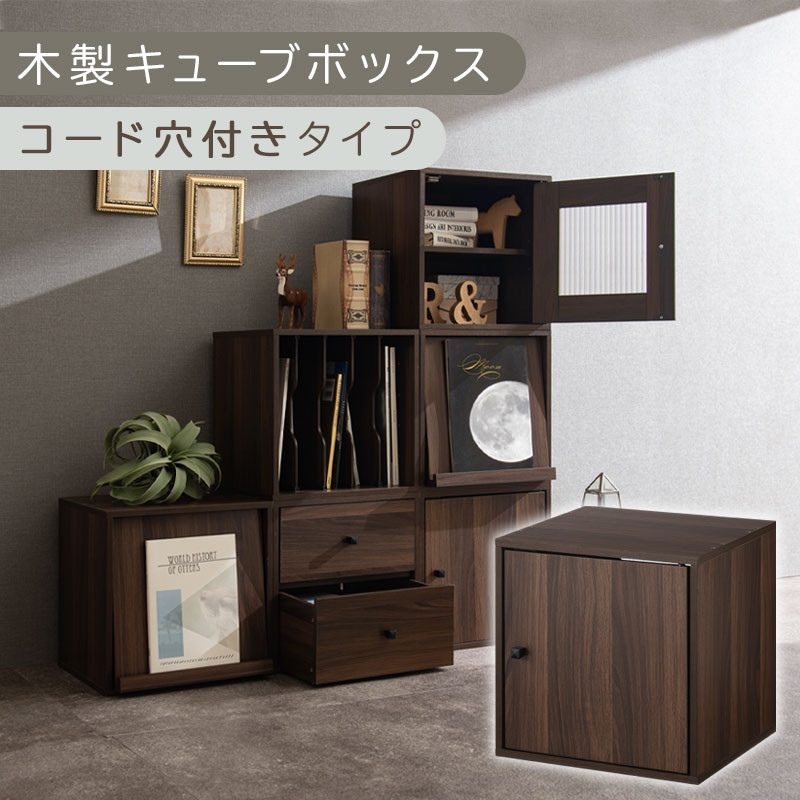 【完成品でお届け】木製キューブボックス〔幅35cm・コード穴付きタイプ〕（ウォールナット）キューブボックス 収納棚 幅35cm 連結 木製 スタッキング フラップボックス LKANRA001163-10-WAL