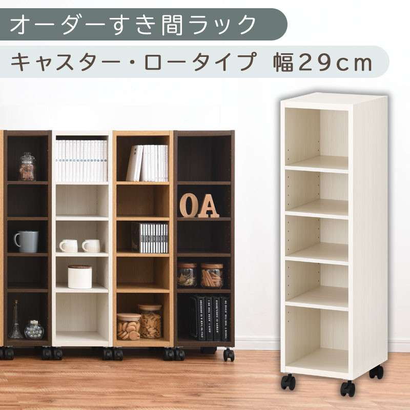 【国産家具】オーダーすき間ラック〔幅29cm・キャスター・ロータイプ〕（ホワイトウッド）隙間収納 キャスター付き キッチン 洗面台 隙間 収納 洗濯機横 隙間収納ラック ラック 薄型 木製 約 奥行30 5段 ロータイプ ABE400101-29-WWO