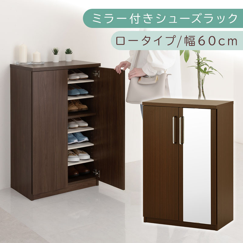 ミラー付きシューズラック ロータイプ 幅60cm（ダークブラウン）シューズボックス ミラー付き ロータイプ 日本製 国産 シューズラック 大容量 ミラー 姿見 鏡 靴 収納 靴箱 シューズ ブーツ 玄関収納 木製 北欧 おしゃれ SBM160030-0-DBR