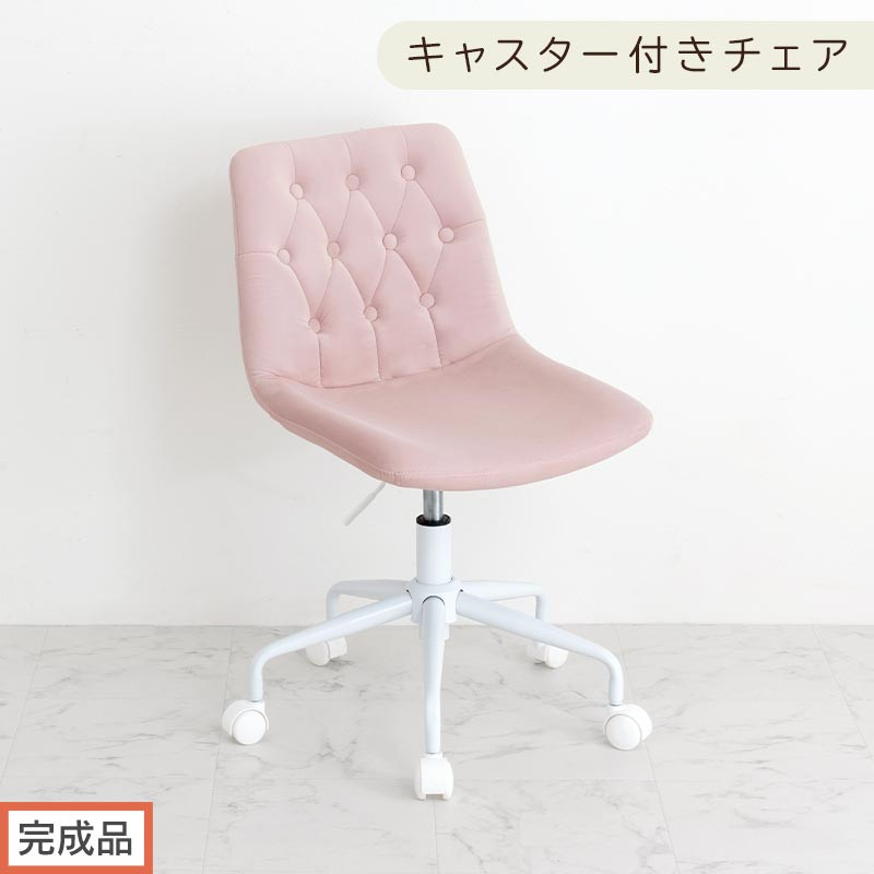 【完成品でお届け】キャスター付きデスクチェア（モーヴピンク）デスクチェア おしゃれ ベロア チェア 回転 椅子 昇降式 ボタン締め キャスター付き パソコンチェア オフィスチェア コンパクト 昇降 CKANHR100236-0-PI
