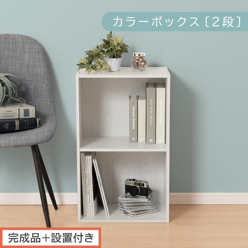 【完成品＋設置付き】カラーボックス 2段 固定棚（ホワイト）カラーボックス 2段 A4 横置き 縦置き 約 幅40cm 高さ70cm 奥行30cm 収納棚 おしゃれ 本棚 大容量 スリム ラック 棚 AKONBR920126-0-WH