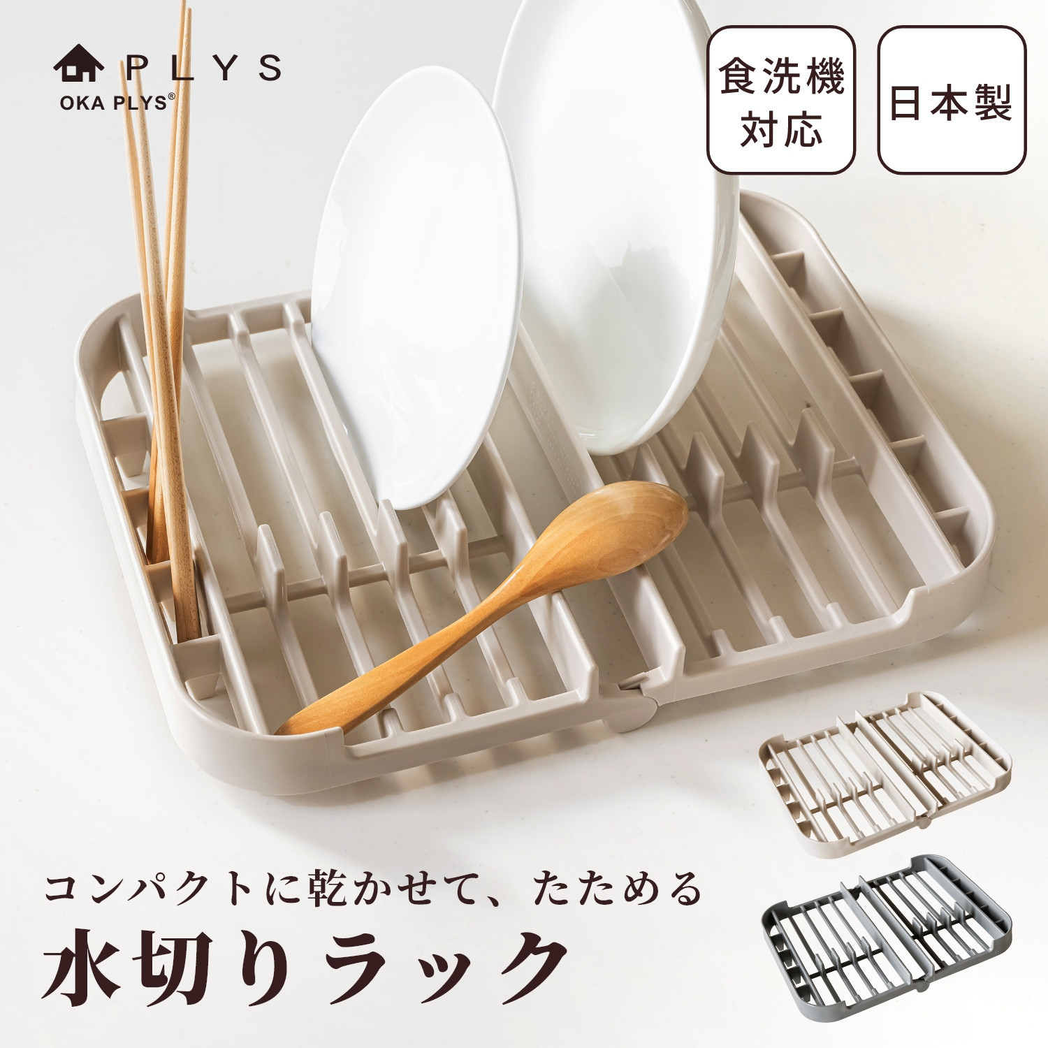 プリスベイス 水切りラック ベージュ 水切りかご 食器乾燥 日本製 洗える 食洗機対応 コンパクト