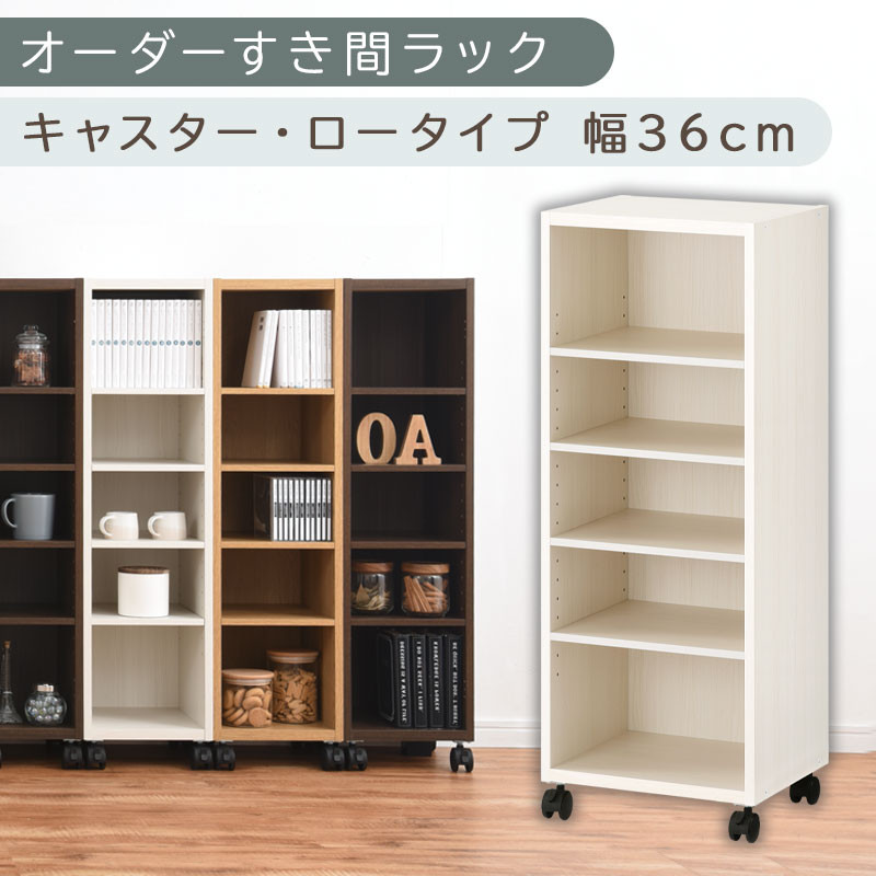 【国産家具】オーダーすき間ラック〔幅36cm・キャスター・ロータイプ〕（ホワイトウッド）隙間収納 キャスター付き キッチン 洗面台 隙間 収納 洗濯機横 隙間収納ラック ラック 薄型 木製 約 奥行30 5段 ロータイプ ABE400103-36-WWO