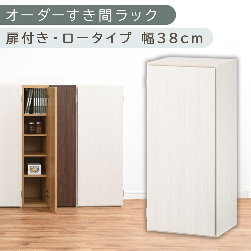【国産家具】オーダーすき間ラック〔幅38cm・扉付き・ロータイプ〕（ホワイトウッド）すき間ラック 収納棚 扉付き スリム 約 奥行30 高さ90 ロータイプ オーダーラック キッチン 洗面所 ラック 薄型 木製 オーダー 棚 扉付 5段 隙間収納 ABE400088-38-WWO