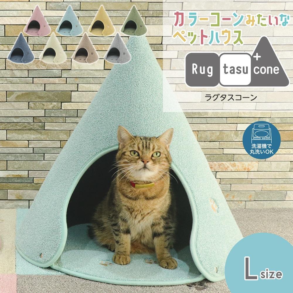 【ネイビー・Lサイズ】カラーコーンみたいなペットハウス ラグタスコーン