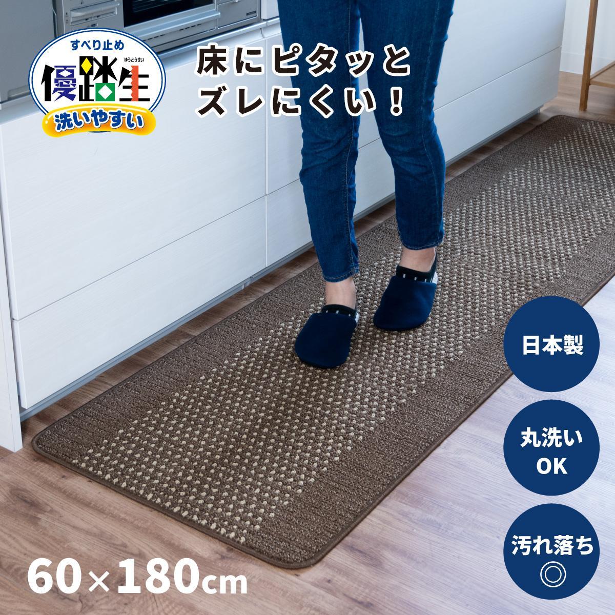 【ブラウン】優踏生 洗いやすい キッチンマット 約60cm×180cm 洗える 滑り止め 防汚