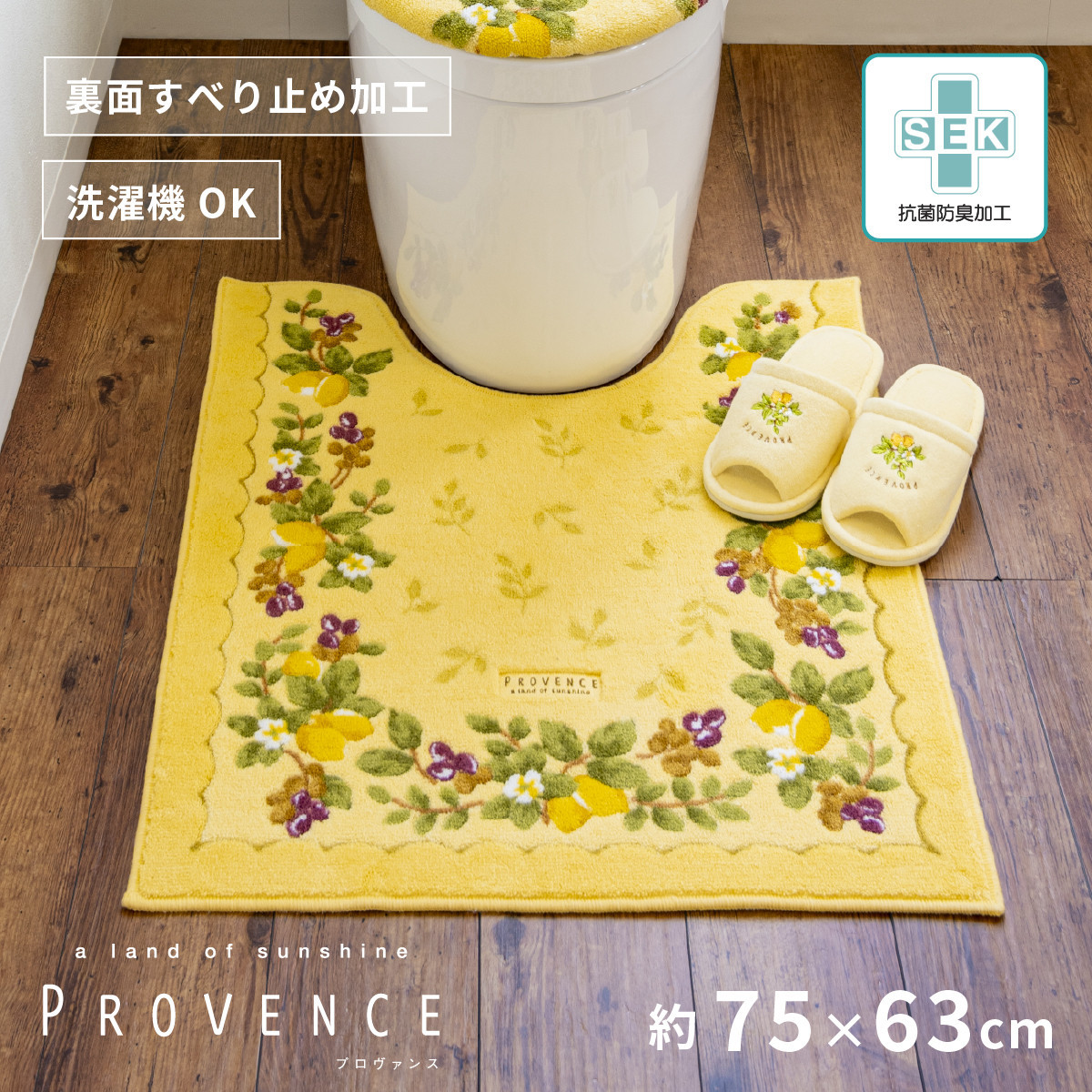 プロヴァンス シエル ロングトイレマット 約75×63cm イエロー 抗菌防臭 おしゃれ かわいい 洗える ボタニカル 大判 トイレ マット 風水