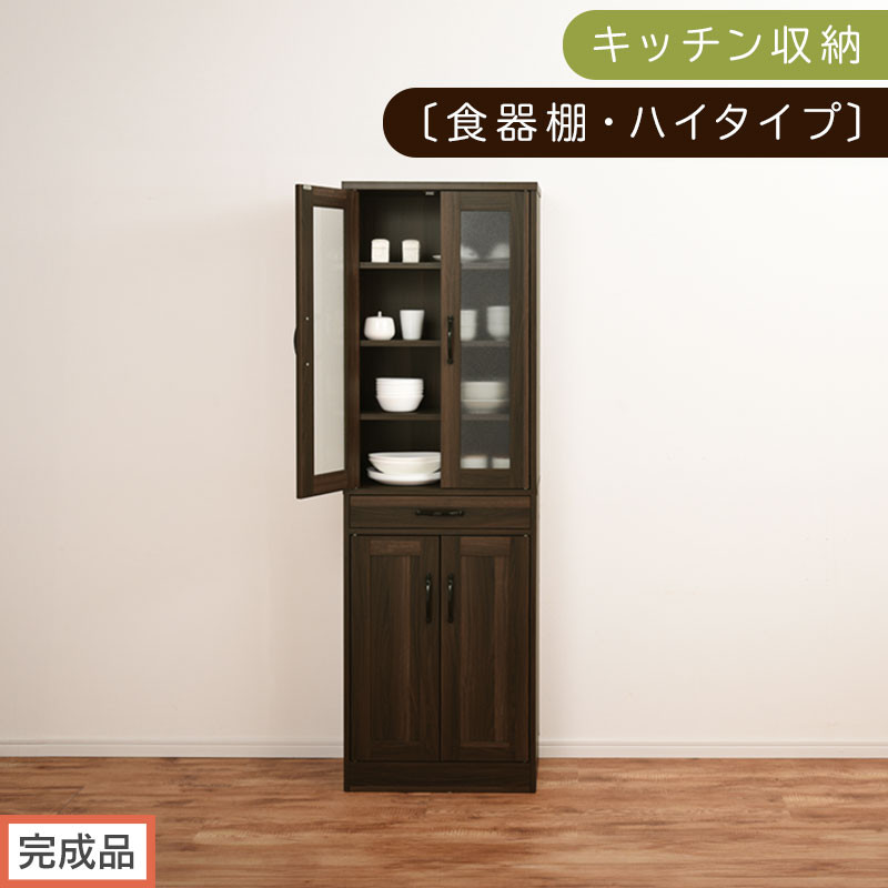 【完成品でお届け】キッチン収納〔食器棚・ハイタイプ〕（ウォールナット）食器棚 引き出し ハイタイプ キッチンボード 約 幅60 高さ182 cm キッチン 収納 一人暮らし スリム 食器収納台 KKANCB000014-0-WAL