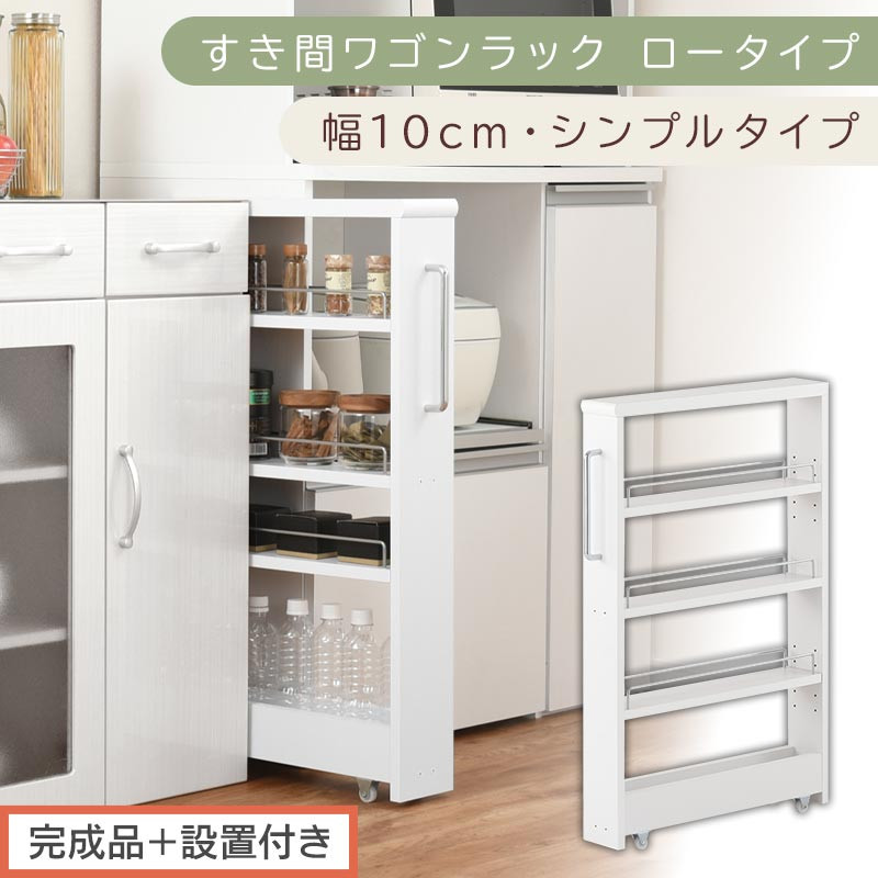 【完成品＋設置付き】すき間ワゴンラック ロータイプ〔幅10cm・シンプルタイプ〕（ホワイト）隙間収納 キッチンラック スリム スリムラック キッチン キッチンワゴン 収納 すき間収納 ランドリー ラック KKONRA945184-0-WH
