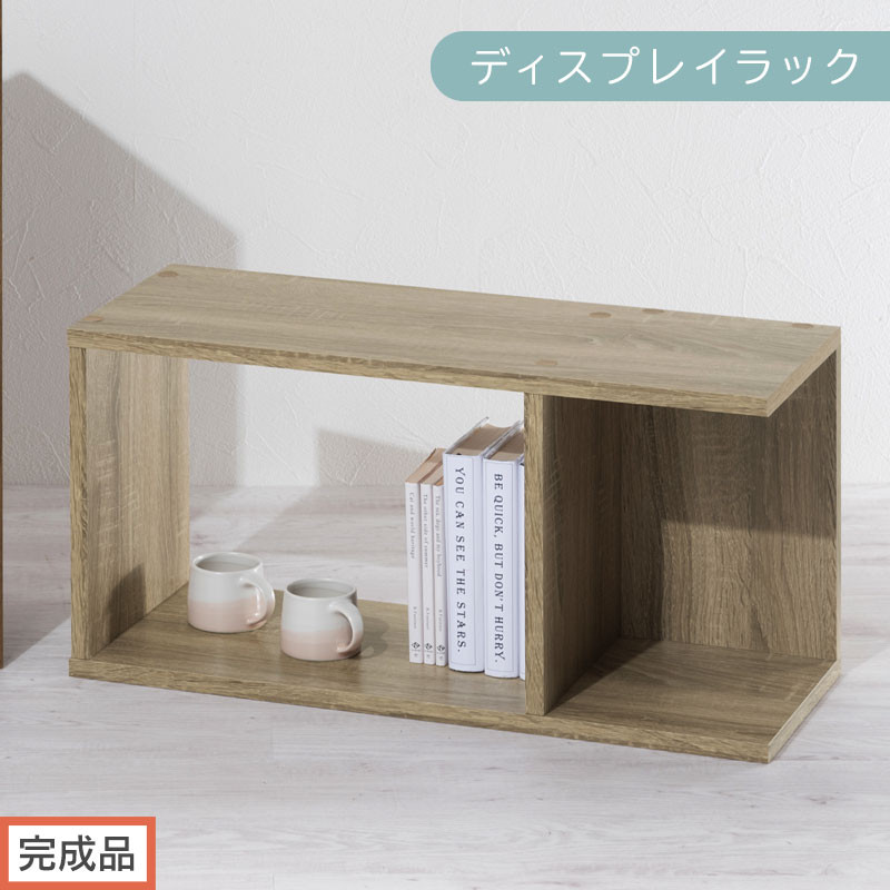 【完成品でお届け】ディスプレイラック（オーク）コの字 ラック 木製 ディスプレイラック 卓上 ミニラック 本棚 スリム オシャレ ブックスタンド インテリアラック オープンシェルフ 北欧 リビング 収納 棚 チェスト LKANRA001200-0-OAK