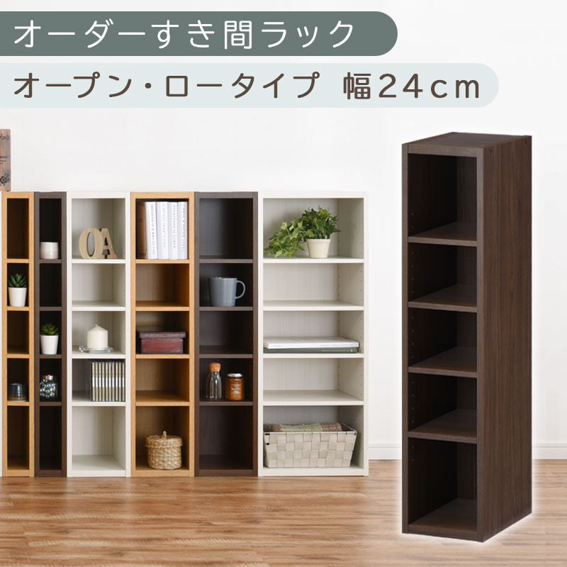 【国産家具】オーダーすき間ラック〔幅24cm・オープン・ロータイプ〕（ウォールナット）すき間ラック 日本製 国産 隙間収納 ラック 本棚 スリム 薄型 縦長 オーダー 棚 隙間収納棚 隙間 木製 ABEE02020-24-WAL