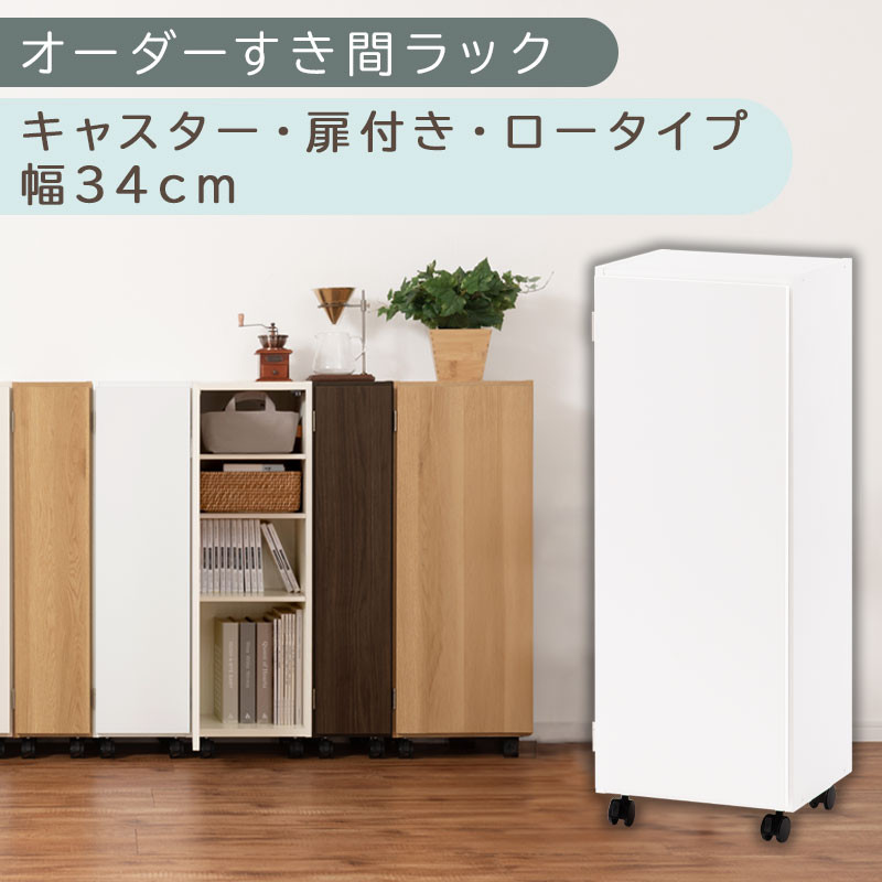 【国産家具】オーダーすき間ラック〔幅34cm・キャスター・扉付き・ロータイプ〕（ホワイト）すき間ラック 収納棚 約 奥行32 高さ96 扉付き キャスター付き スリム 薄型 木製 扉付 5段 ABE400111-34-WH