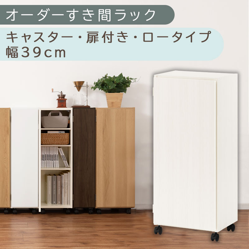 【国産家具】オーダーすき間ラック〔幅39cm・キャスター・扉付き・ロータイプ〕（ホワイトウッド）すき間ラック 収納棚 約 奥行32 高さ96 扉付き キャスター付き スリム 薄型 木製 扉付 5段 ABE400113-39-WWO