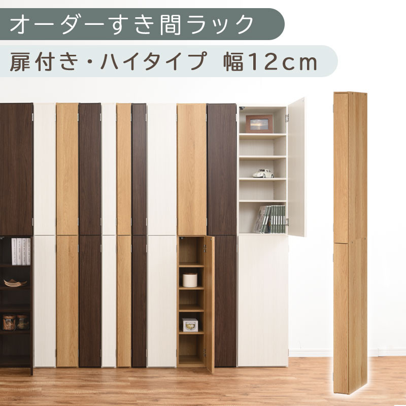 【国産家具】オーダーすき間ラック〔幅12cm・扉付き・ハイタイプ〕（オーク）すき間ラック 収納棚 扉付き スリム 約 奥行32 高さ180 ハイタイプ 10段 隙間収納 隙間収納ラック ABE400089-12-OAK