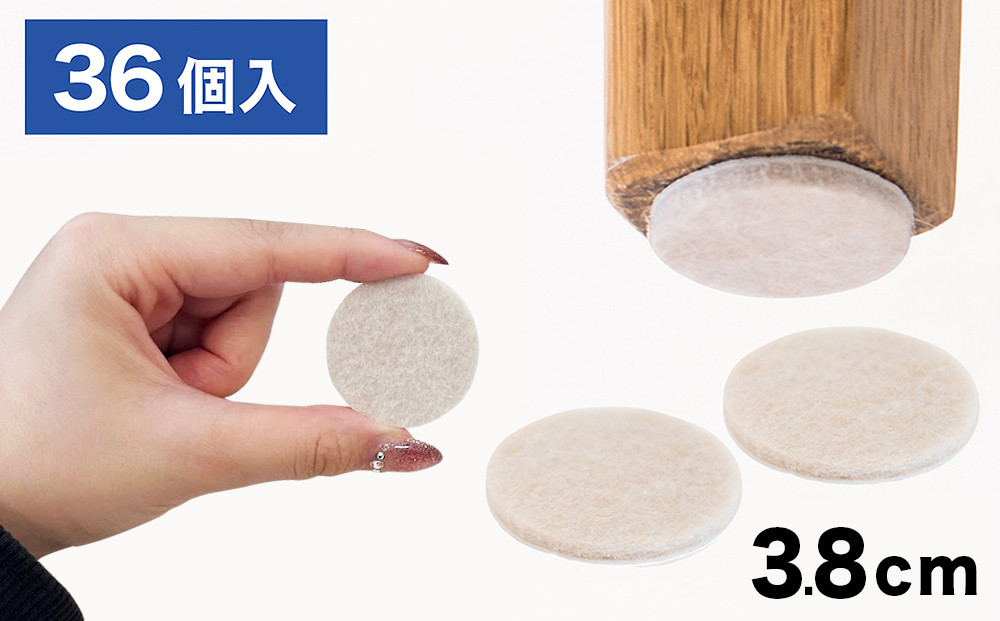 フェルト床キズ防止シール(丸 直径3.8cm 36個入り) SNG1021072