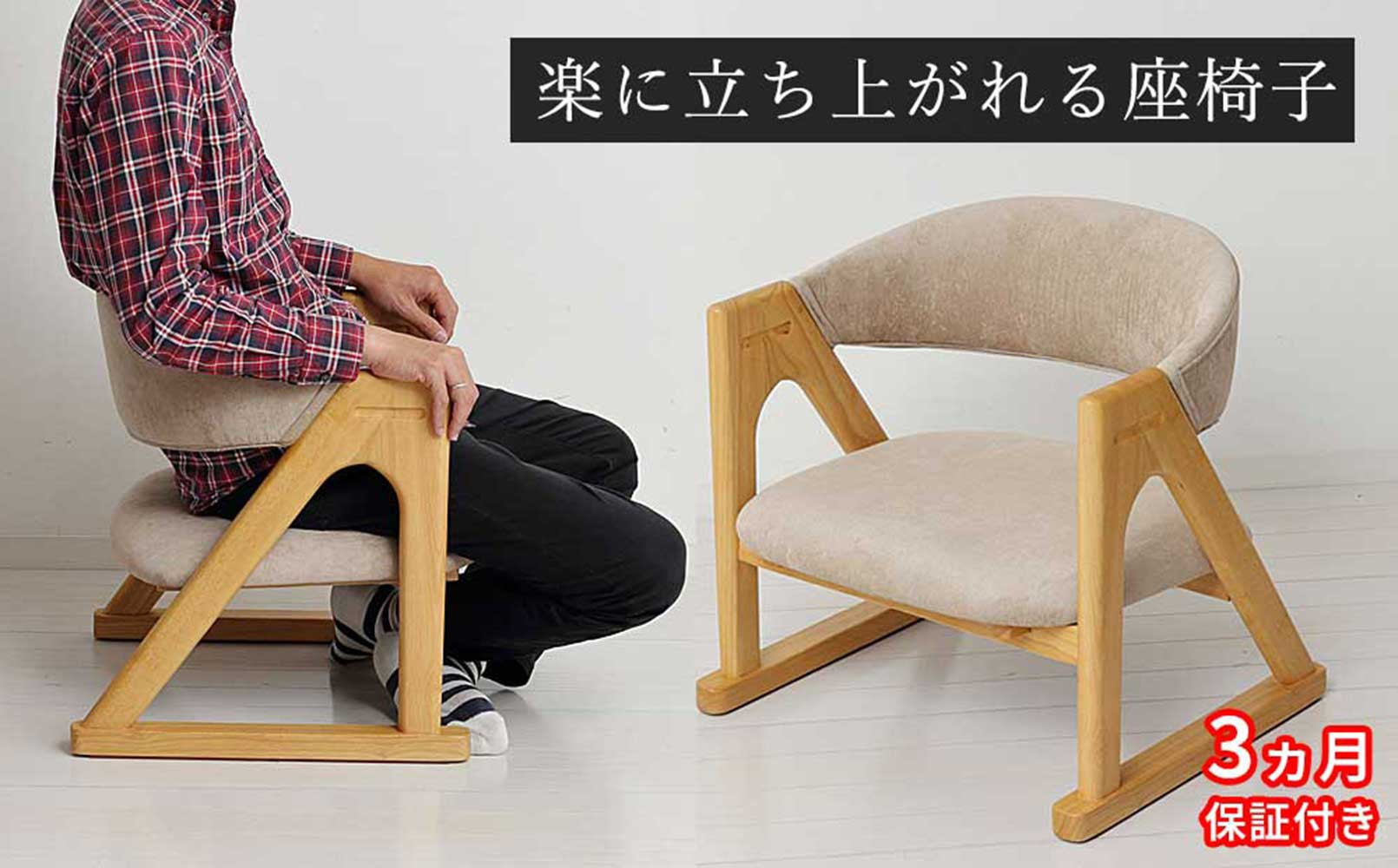 ［3ヶ月保証付き］座椅子 らくらく立ち上がり 完成品 天然木 ナチュラル 木目 ベージュ AKU105657492