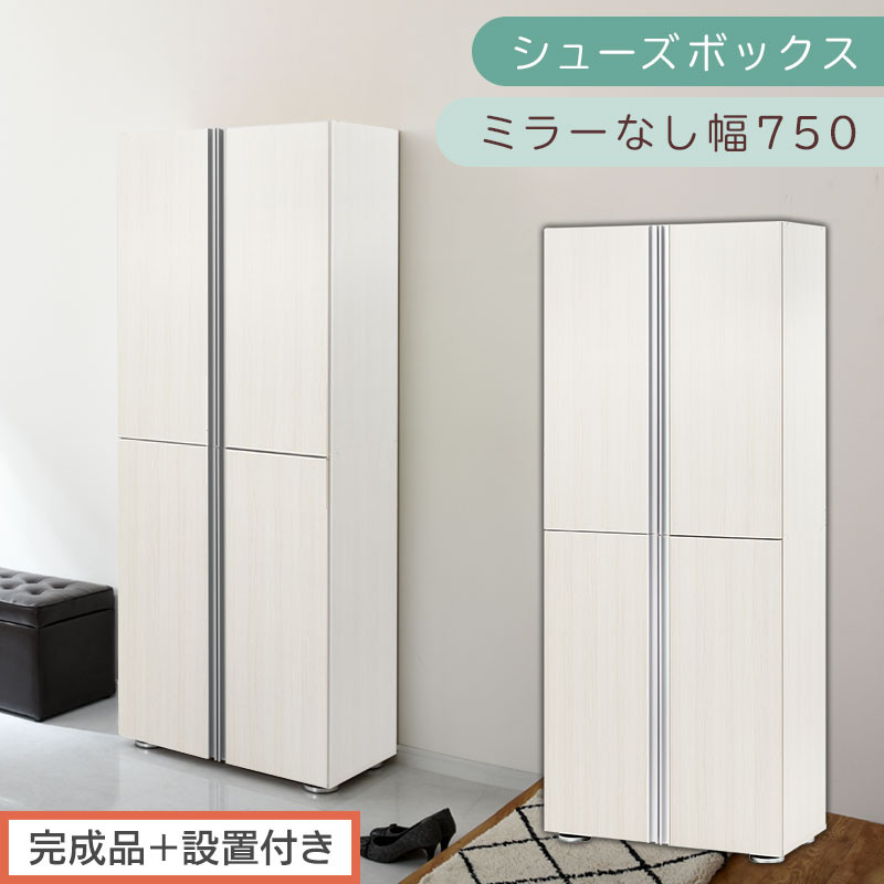 ［完成品＋設置付き］シューズボックス ミラーなし 幅75cm（ホワイトウッド）シューズラック 扉付き スリム 12段 靴箱 大容量 木製 シューズボックス 縦長 靴収納棚 下駄箱 ブーツ おしゃれ SKONBM317500-0-WWO