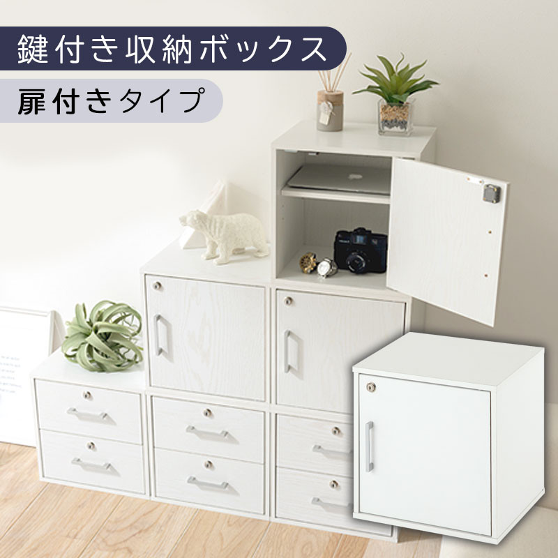 【完成品でお届け】鍵付き収納ボックス〔幅35cm・扉付きタイプ〕（ホワイト）キューブボックス 扉付き 鍵付き カラーボックス 収納ボックス 引き出し LKANET300208-4-WH