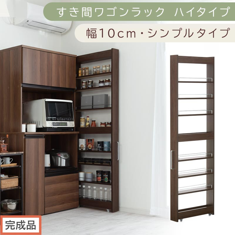 【完成品でお届け】すき間ワゴンラック ハイタイプ〔幅10cm・シンプルタイプ〕（ウォールナット）隙間収納 キッチン キャスター付き キッチンワゴン スリム 収納 すき間収納 ランドリー ラック 薄型 KKANRA945190-0-WAL