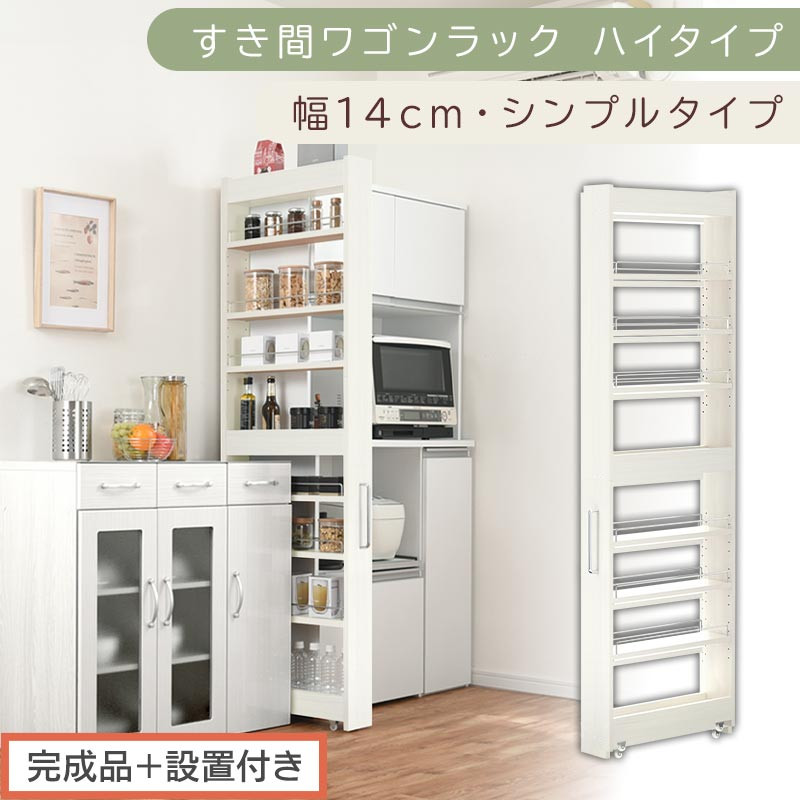 【完成品＋設置付き】すき間ワゴンラック ハイタイプ〔幅14cm・シンプルタイプ〕（ホワイトウッド）隙間収納 キッチン キャスター付き キッチンワゴン スリム 収納 すき間収納 ランドリー ラック 薄型 KKONRA945192-0-WWO