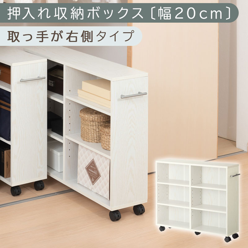 【完成品でお届け】押入れ収納ボックス〔幅20cm・取っ手が右側タイプ〕（ホワイト）押入れ収納 ラック スリム キャスター付き 本棚 収納 木製 チェスト 隙間収納 おしゃれ BKANRGHM0150-R-WH