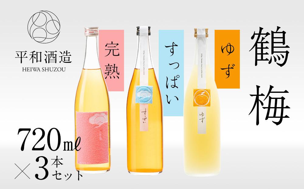 鶴梅 完熟・すっぱい・柚子 720ml 3本セット ［Hw12］