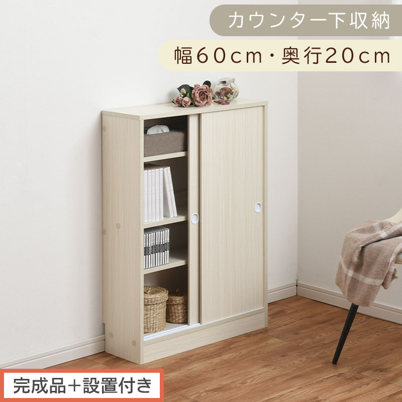 【完成品＋設置付き】カウンター下収納〔幅60cm・奥行20cm〕（ホワイト）カウンター 下 収納 幅60cm カウンター下収納 引き戸 薄型 おしゃれ キッチン カウンター下 本棚 スリム 食器棚 KKONRA945041-0-WH