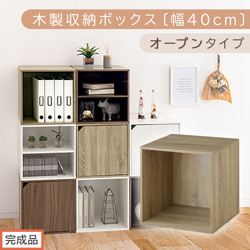 【完成品でお届け】木製収納ボックス〔幅40cm・オープンタイプ〕（オーク）キューブボックス 収納 カラーボックス 扉付き 収納棚 木製 cd dvd 収納ボックス キューブ型 ラック スタッキングボックス LKANET300207-5-OAK