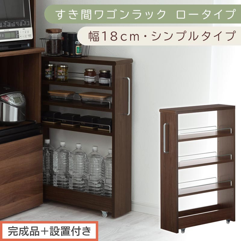 【完成品＋設置付き】すき間ワゴンラック ロータイプ〔幅18cm・シンプルタイプ〕（ウォールナット）隙間収納 キッチンラック スリム スリムラック キッチン キッチンワゴン 収納 すき間収納 ランドリー KKONRA945188-0-WAL