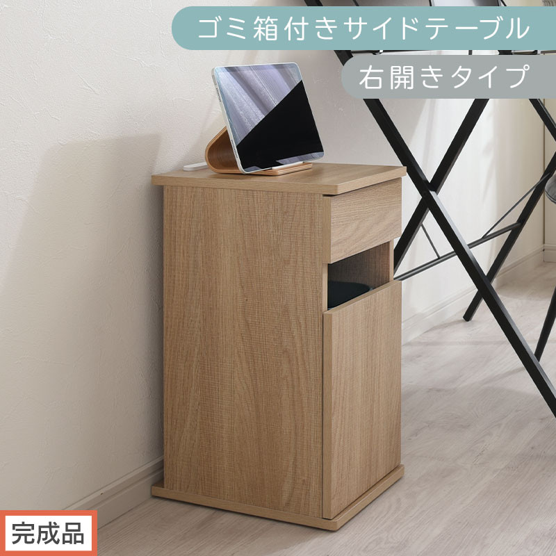 【完成品でお届け】ゴミ箱付きサイドテーブル〔右開きタイプ〕（オーク）サイドテーブル おしゃれ ナイトテーブル コンセント付 サイドデスク ベッド ミニテーブル 木製 ゴミ箱収納 台 付き ゴミ箱 TKANBL500398-R-OAK