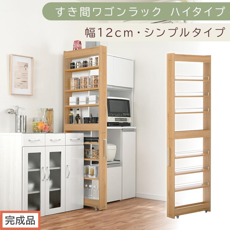 【完成品でお届け】すき間ワゴンラック ハイタイプ〔幅12cm・シンプルタイプ〕（オーク）隙間収納 キッチン キャスター付き キッチンワゴン スリム 収納 すき間収納 ランドリー ラック 薄型 木製 KKANRA945191-0-OAK