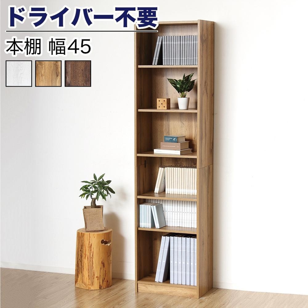 本棚 シェルフ 組立簡単 約幅45×奥行29.5×高さ180cm ナチュラル オープンラック シェルフ 書棚 大容量 シンプル 木製 A4 事務所 壁面収納 ドライバー不要文庫本棚W450 AKU104390102
