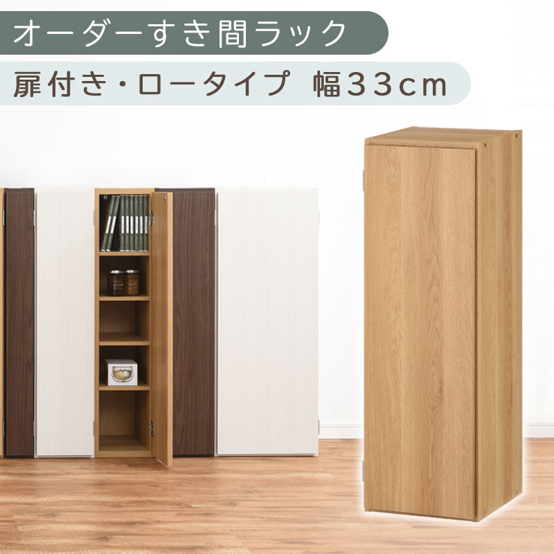 【国産家具】オーダーすき間ラック〔幅33cm・扉付き・ロータイプ〕（オーク）すき間ラック 収納棚 扉付き スリム 約 奥行30 高さ90 ロータイプ オーダーラック キッチン 洗面所 ラック 薄型 木製 オーダー 棚 扉付 5段 隙間収納 ABE400085-33-OAK