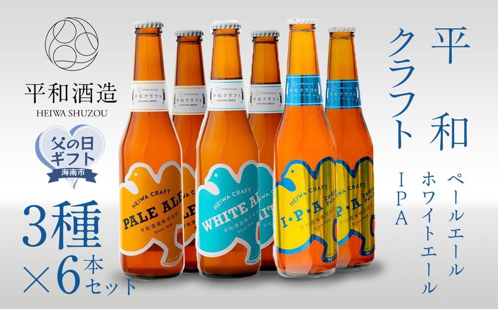 ［父の日ギフト］平和クラフト　ビール3種　330ml　6本セット［2026年6月15日～19日発送］［Hw15］