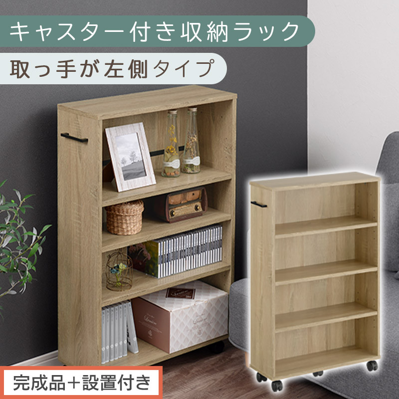 【完成品＋設置付き】キャスター付き収納ラック〔取っ手が左側タイプ〕（オーク）収納 ワゴン キャスター付き 収納棚 おしゃれ ロータイプ スリム 20cm 隙間収納 本棚 漫画 収納ラック キッチン収納 チェスト AKONBR920117-L-OAK