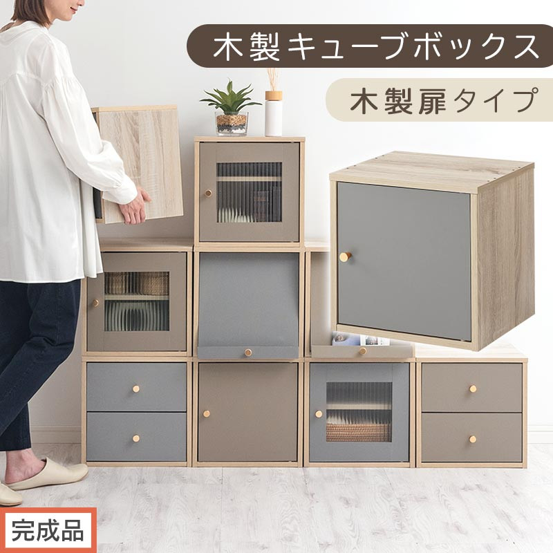 【完成品でお届け】木製キューブボックス〔幅35cm・木製扉タイプ〕（グレー）キューブボックス 扉付き 引き出し 収納棚 ガラス キューブラック 扉 スリム 本棚 フラップ扉 コード穴 チェスト cd dvd PUTUPUTU プトゥプトゥ LKANET300295-B-GY