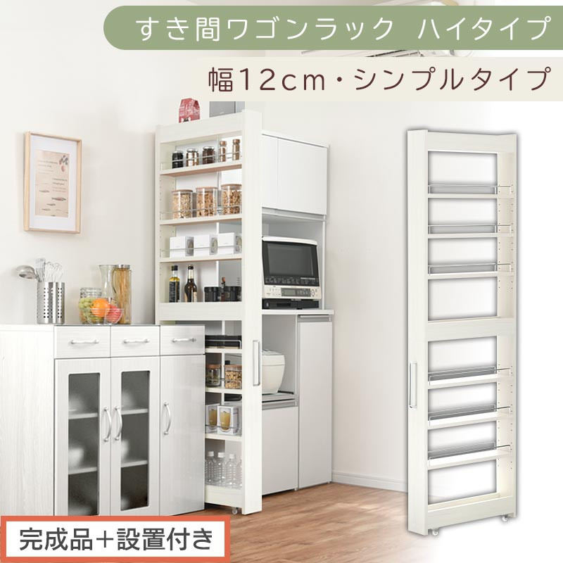 【完成品＋設置付き】すき間ワゴンラック ハイタイプ〔幅12cm・シンプルタイプ〕（ホワイトウッド）隙間収納 キッチン キャスター付き キッチンワゴン スリム 収納 すき間収納 ランドリー ラック 薄型 KKONRA945191-0-WWO