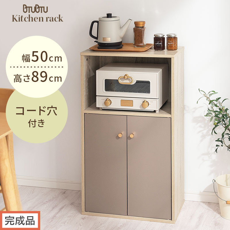 【完成品でお届け】扉付き収納ラック（グレージュ）食器棚 ロータイプ 扉付 一人暮らし 収納 トースター 炊飯器 小型レンジ ラック コンパクト キッチン収納棚 キッチンラック 約 幅50cm 奥行30cm 高さ90cm PUTUPUTU プトゥプトゥ LKANET300293-0-GBE