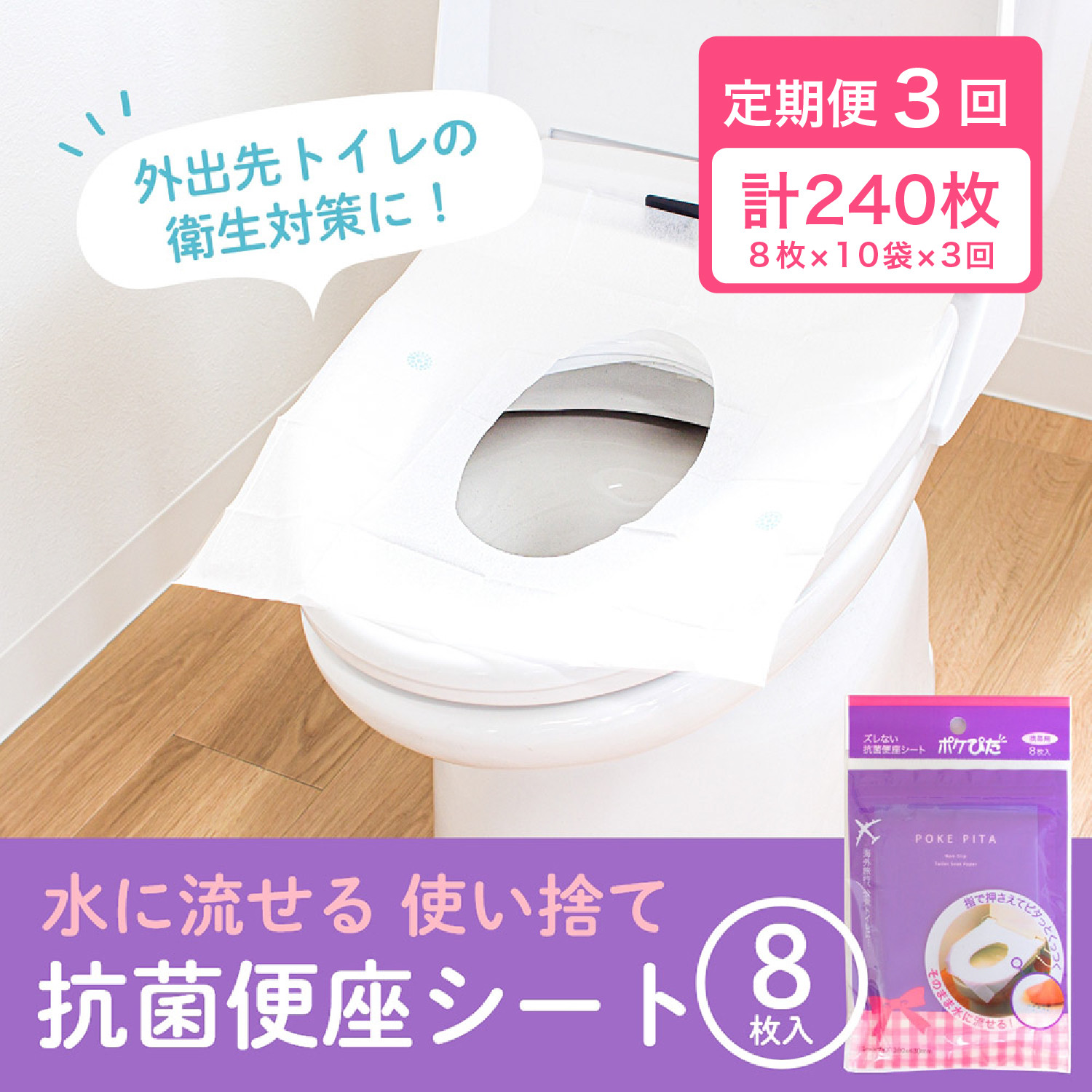 ［定期便 全3回・3か月に1回発送］ポケぴた 8枚入×10袋 使い捨て 便座シート 抗菌 携帯用 旅行 日本製