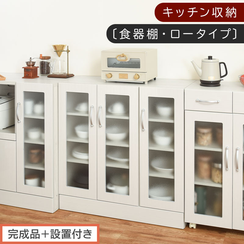 【完成品＋設置付き】キッチン収納〔食器棚・ロータイプ〕（ホワイト）食器棚 ロータイプ 約 幅90cm キッチン収納 木製 カップボード 収納 キッチン カウンター ラック ガラス扉 棚 スリム KKONCBJ01100-0-WH