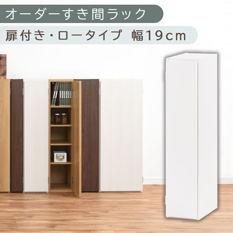 【国産家具】オーダーすき間ラック〔幅19cm・扉付き・ロータイプ〕（ホワイト）すき間ラック 収納棚 扉付き スリム 約 奥行30 高さ90 ロータイプ オーダーラック キッチン 洗面所 ラック 薄型 木製 オーダー 棚 扉付 5段 隙間収納 ABE400081-19-WH