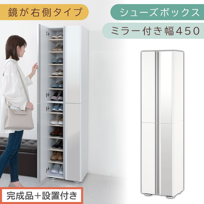 ［完成品＋設置付き］シューズボックス ミラー付き 幅45cm［鏡が右側タイプ］（ホワイト）シューズラック 扉付き スリム 12段 靴箱 大容量 木製 シューズボックス 縦長 靴収納棚 下駄箱 ブーツ おしゃれ SKONBM304500-R-WH