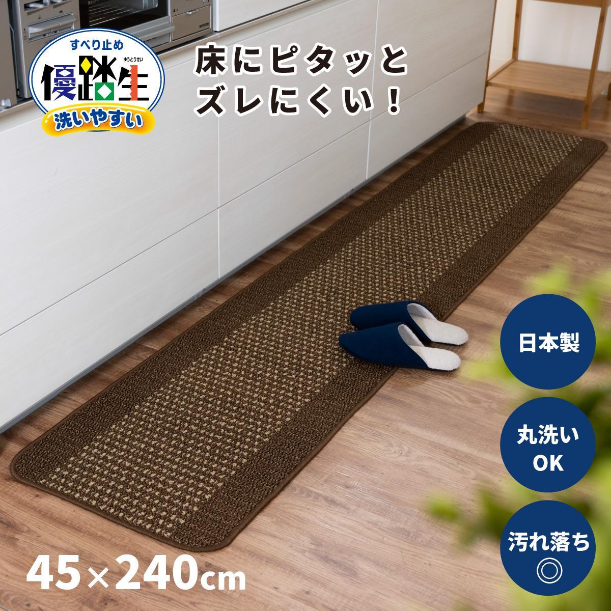 【ブラウン】優踏生 洗いやすい キッチンマット 約45cm×240cm 洗える 滑り止め 防汚