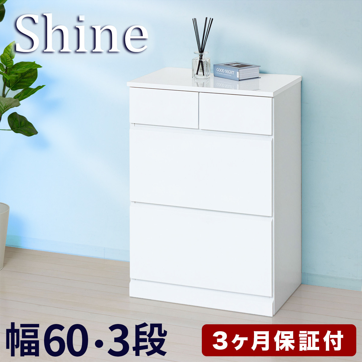 チェスト 深型 3段 引出し4杯タイプ 幅約60cm ホワイト 白 木製 シャイニー AKU1056456