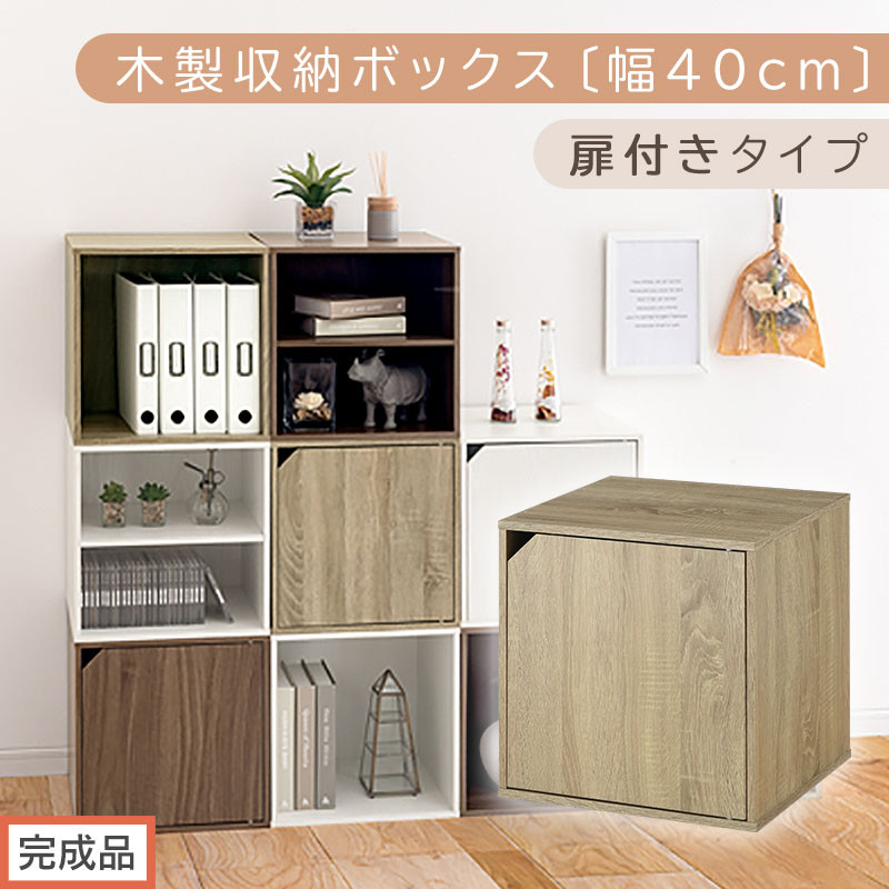 【完成品でお届け】木製収納ボックス〔幅40cm・扉付きタイプ〕（オーク）キューブボックス 収納 カラーボックス 扉付き 収納棚 木製 cd dvd 収納ボックス キューブ型 ラック スタッキングボックス LKANET300207-7-OAK