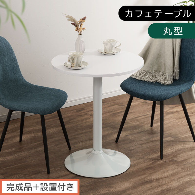 【完成品＋設置付き】[60×60cm] カフェテーブル〔丸型タイプ〕（ホワイト）カフェテーブル 丸 四角 60cm ハイテーブル おしゃれ 約 高さ73cm 韓国風 ラウンドテーブル 一本脚 テーブル TKONBL500405-0-WH