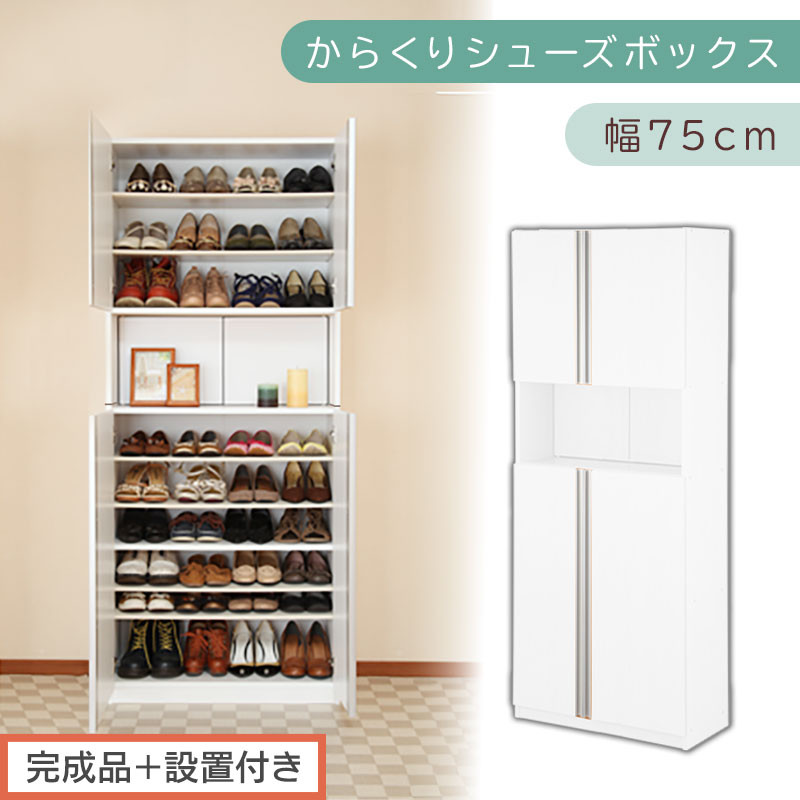 ［完成品＋設置付き］からくりシューズボックス 幅75cm（ホワイト）シューズボックス スリム 最大 36足 収納 大容量 ハイタイプ 扉付き シューズラック 靴箱 木製 靴入れ 収納棚 玄関収納 薄型 扉 下駄箱 靴 ブーツ 転倒防止 国産 玄関 おしゃれ SKONBX100750-0-WH