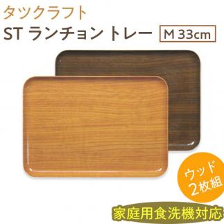 【ナチュラル×オーク2枚組】ST ランチョン トレー M 33cm ウッド タツクラフト 【Tk94】