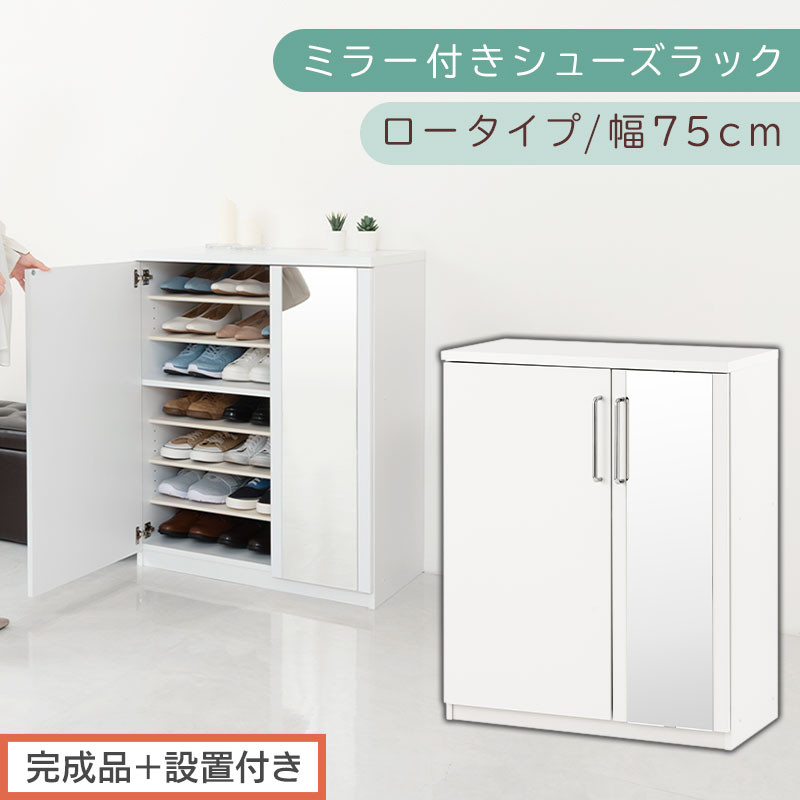 【完成品＋設置付き】ミラー付きシューズラック ロータイプ 幅75cm（ホワイト）シューズボックス ミラー付き ロータイプ 日本製 国産 シューズラック 大容量 ミラー 姿見 鏡 靴 収納 靴箱 シューズ ブーツ 玄関収納 木製 北欧 おしゃれ SKONBM175030-0-WH