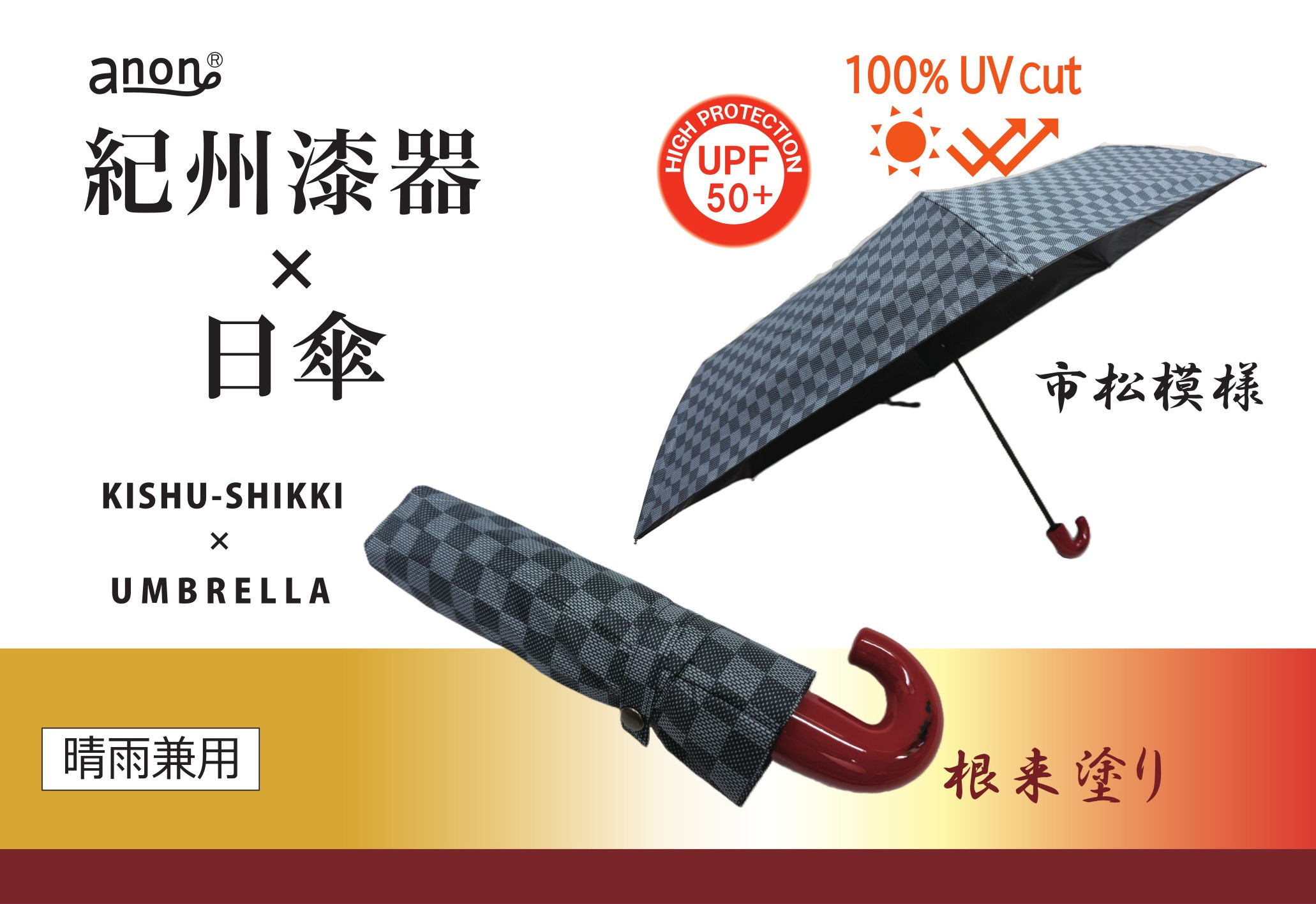 ［ふるさと納税］anon 市松模様 晴雨兼用傘 根来塗り 黒コーティング加工 紀州漆器アンブレラ 和柄 日傘  UVカット率100％ UPF50+ 折りたたみ傘 ギフト箱入り
